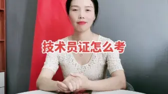 Download Video: 技术员证怎么考？【快程教育】