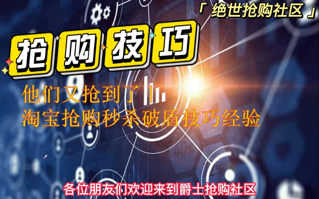 他们又抢到了|淘宝抢购秒杀破盾技巧经验哔哩哔哩bilibili