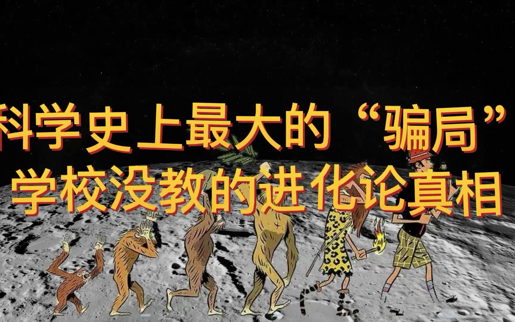 20世界科学史上最大的“骗局”,学校没教的进化论真相.哔哩哔哩bilibili