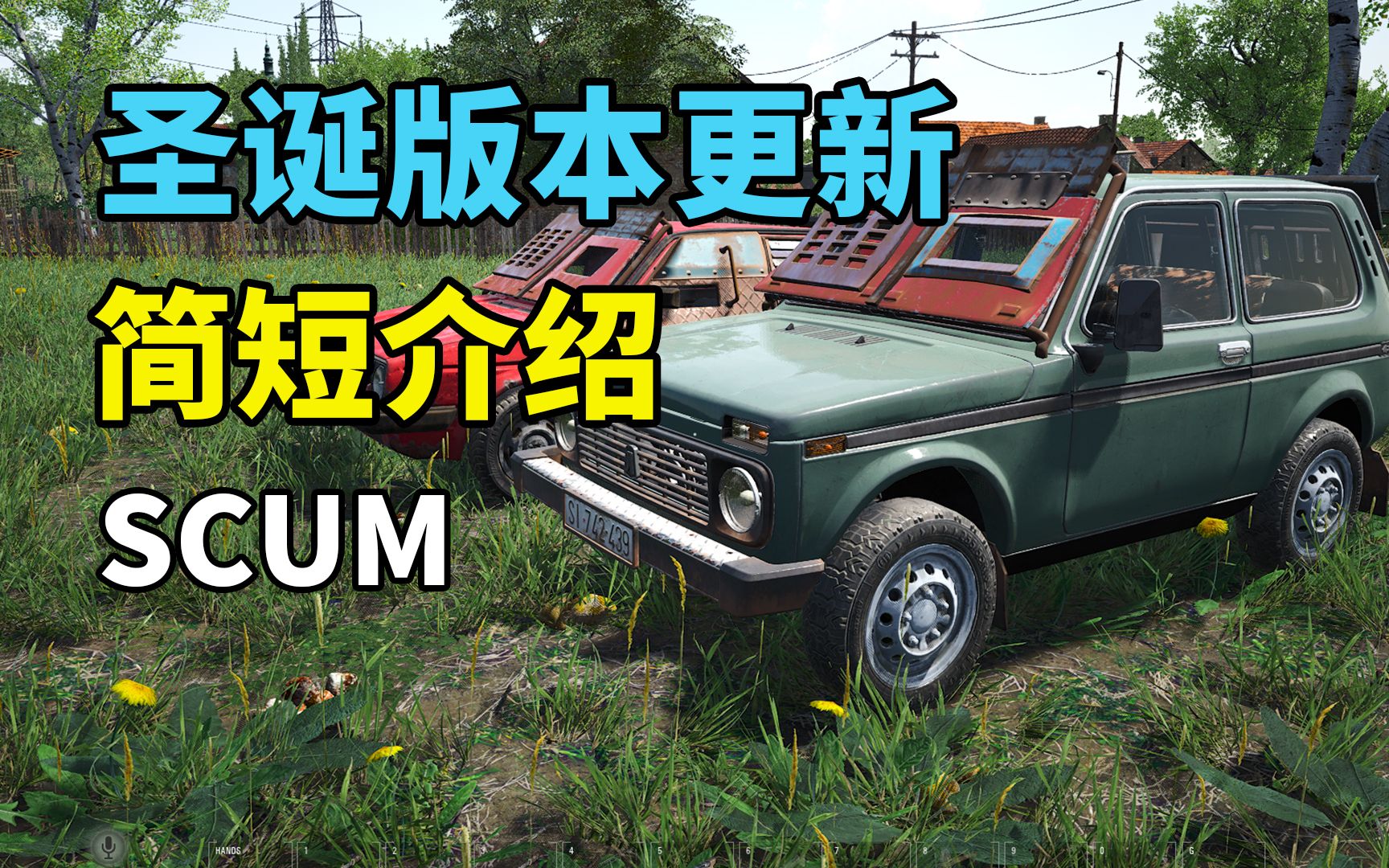 [图]SCUM-0.8圣诞版本更新介绍