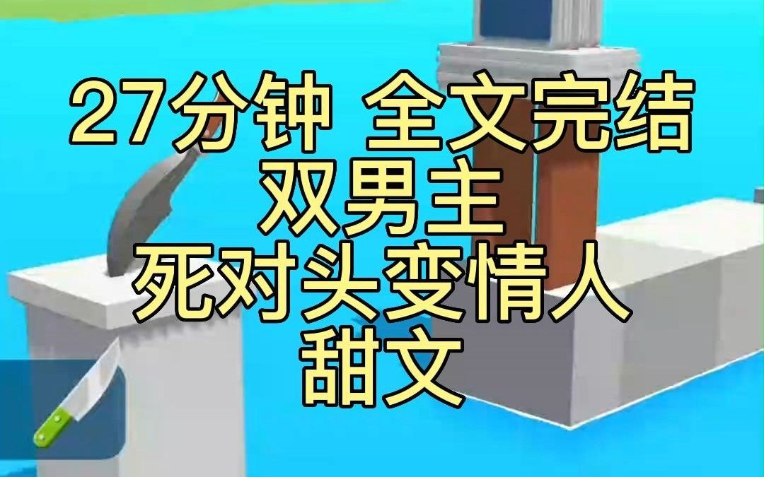 已完结双男主|我是土狗我爱看,死对头变情人剧情yyds!哔哩哔哩bilibili