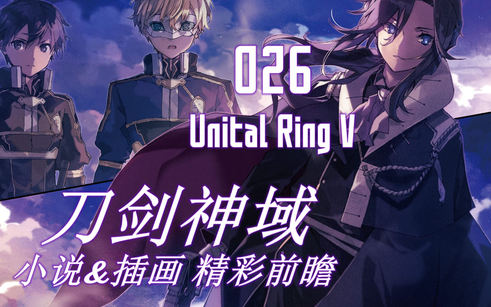 刀剑神域26卷unitalringv小说插画精彩前瞻
