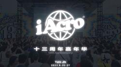iAcro十三周年嘉年华 活动视频