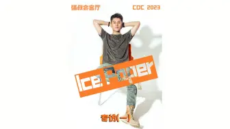 Download Video: 专访Ice Paper：Free-Out今年会有厂牌专辑