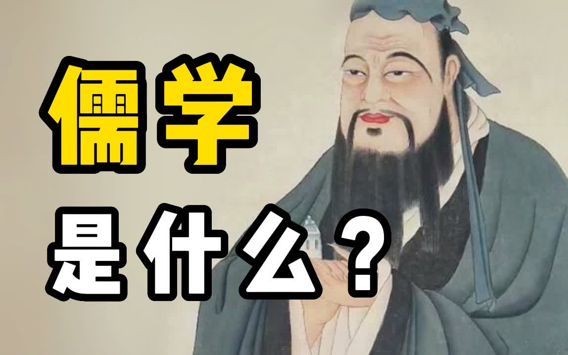 武黎嵩老师:儒学是什么?哔哩哔哩bilibili