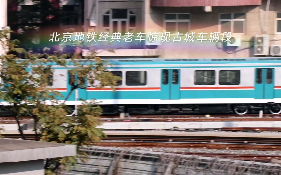北京地铁经典老车dk8,dk11,dk3,dk19惊现古城车辆段_哔哩哔哩_bili