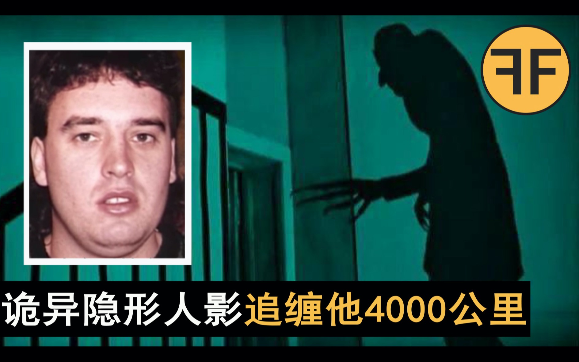 悬案25年 一个恐怖诡影纠缠他4000公里,别人却见死不救,视而不见哔哩哔哩bilibili