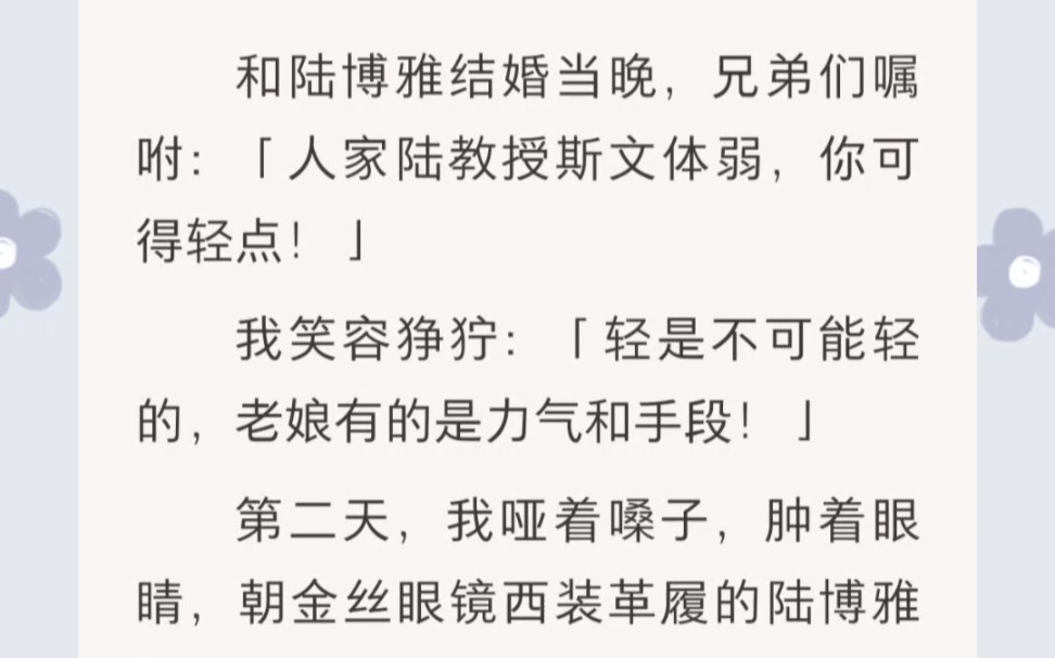 ﻿和陆博雅结婚当晚,兄弟们嘱咐:「人家陆教授斯文体弱,你可得轻点!」我笑容狰狞:「轻是不可能轻的,老娘有的是力气和手段!」哔哩哔哩bilibili