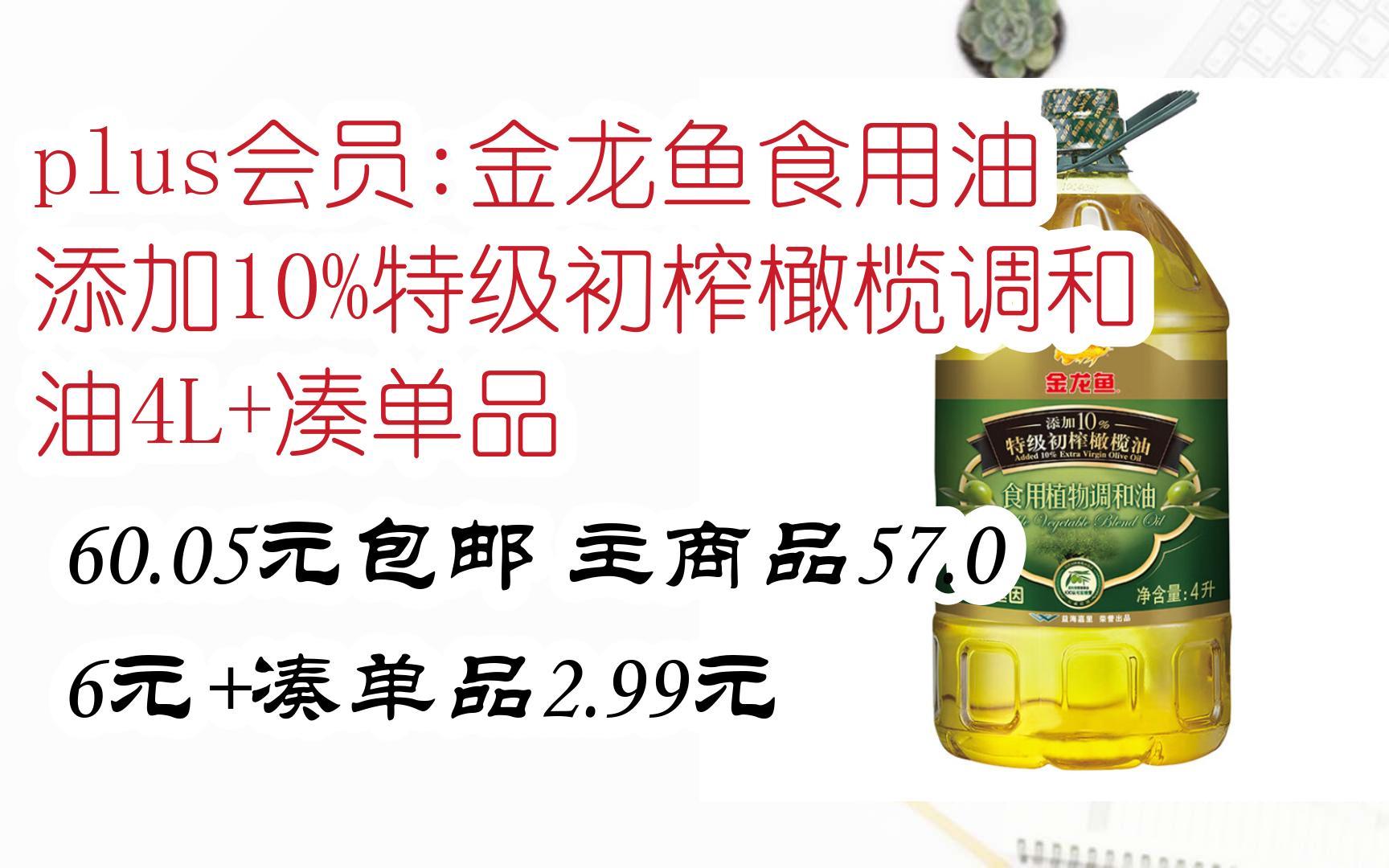 plus会员:金龙鱼食用油 添加10%特级初榨橄榄调和油4l 凑单品 60.