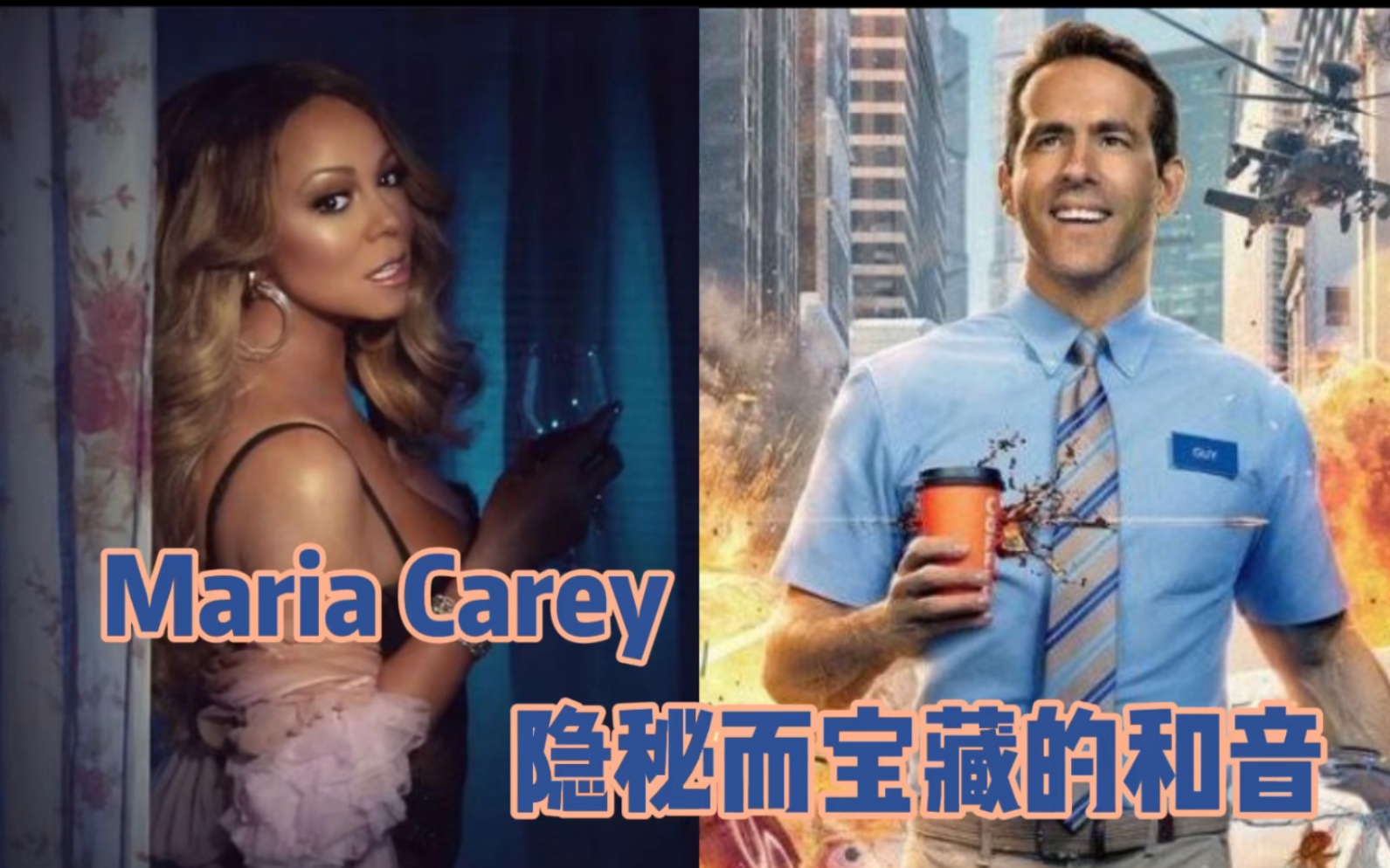 [图]《隐秘而宝藏的和音》-Mariah Carey牛姐《Fantasy》重现在《失控玩家》真是太惊喜，一定要唱给大家分享