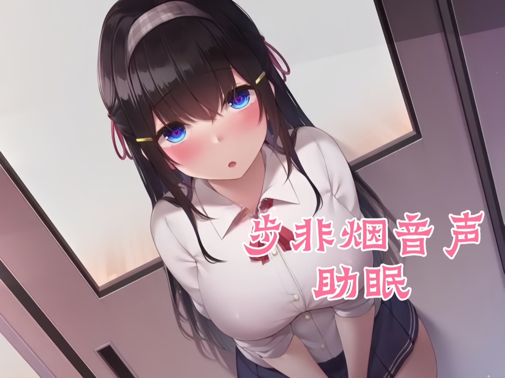 【步非烟/御姐音/中文音声】老师~老师~老师~我~我~我想~(戴上耳机