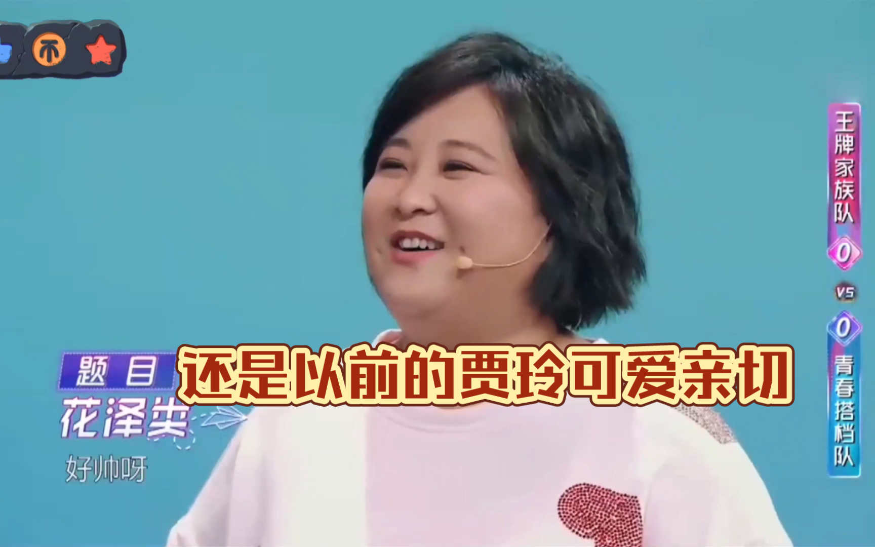 【贾玲搞笑名场面】还是以前的贾玲可爱亲切