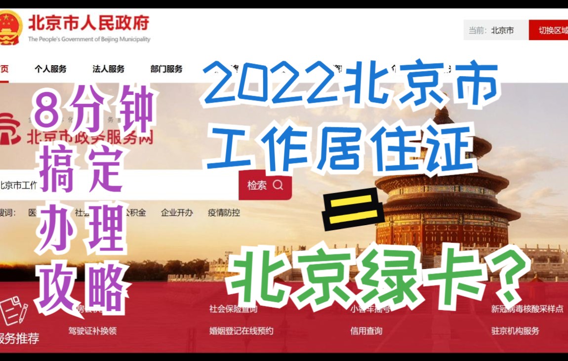 2022北京市工作居住证=“北京绿卡”?8分钟搞定办理攻略哔哩哔哩bilibili