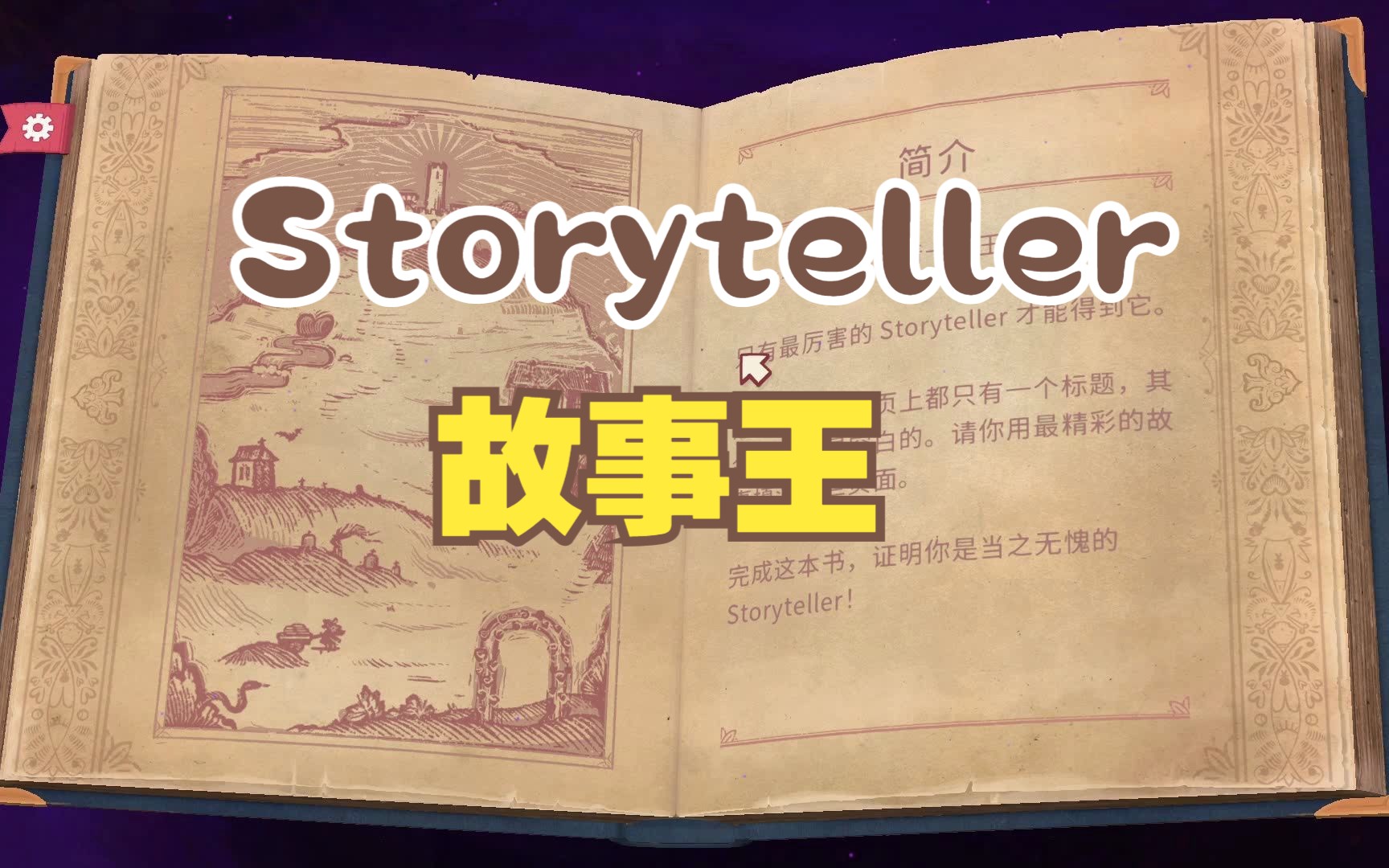 【龙小葵游戏实况】正式版《storyteller》(讲故事的人)家庭伦理大戏