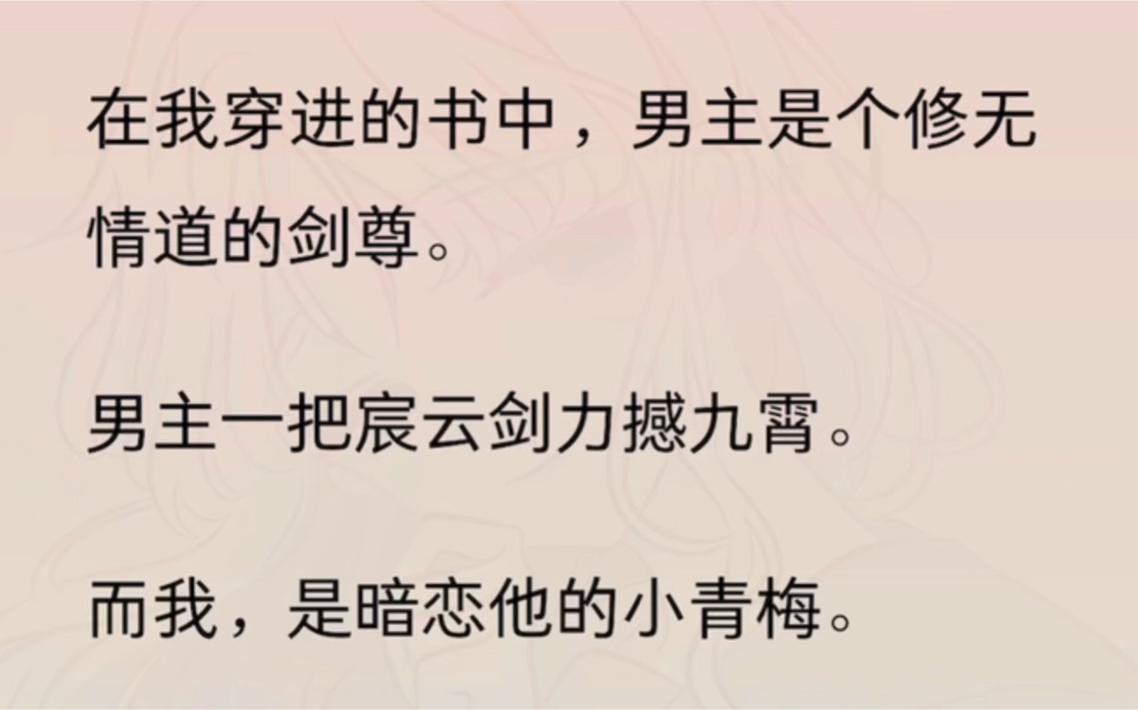 [图]在我穿进的书中，男主是个修无情道的剑尊。男主一把宸云剑力撼九霄。而我，是暗恋他的小青梅。