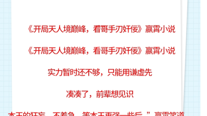 《开局天人境巅峰,看哥手刃奸佞》嬴霄小说《开局天人境巅峰,看哥手刃奸佞》嬴霄小说实力暂时还不够,只能用谦虚先凑凑了,前辈想见识哔哩哔哩...