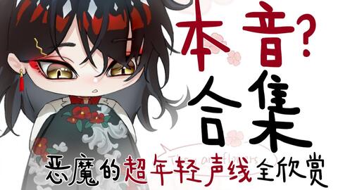 Vox 不用熟 本音 超年轻声线合集 这就是 400岁的恶魔吗 哔哩哔哩