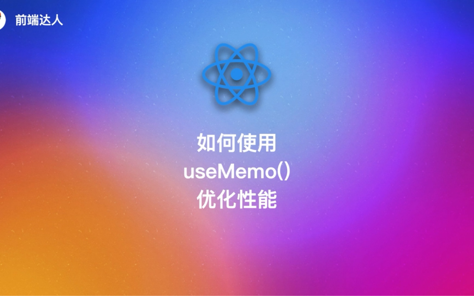 在React中我们经常需要优化性能,特别是在处理大型数据集或搜索功能时.在本视频中,我们将学习如何用useMemo优化搜索功能,并探讨useMemo的使用...