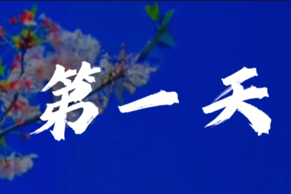 [图]〖第一天〗孙燕姿『校园青春、燃向、充满活力、欢快、轻松、活泼、小甜歌』【歌词排版】