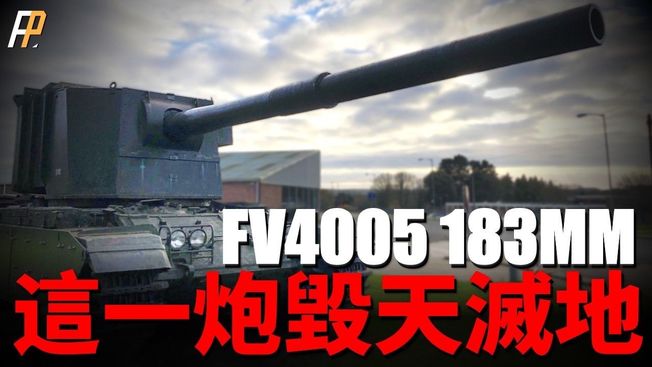 FV4005,人类历史上口径最大的坦克歼击车!183mm巨炮,一炮可摧毁现役所有主战坦克!最后为何退役?博文顿博物馆修复完成,正在展出!|【火力百科...