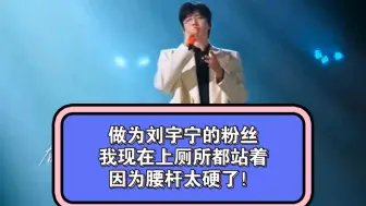 Download Video: 做为刘宇宁的粉丝，我现在上厕所都站着，因为腰杆太硬了！