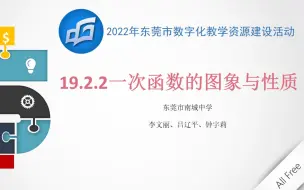 Download Video: 微课：19.2.2一次函数的图象与性质