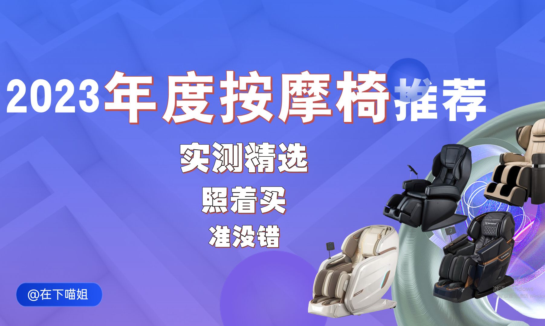 2023年度按摩椅推荐实测精选 | 你就这么照着买,一买一个满意到你不吱声儿哔哩哔哩bilibili