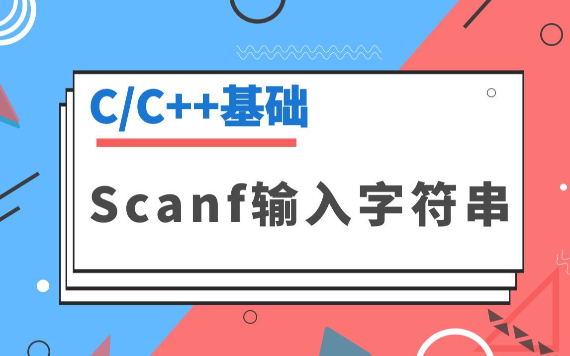 【C语言/C++】知识点精讲:使用scanf输入字符串哔哩哔哩bilibili