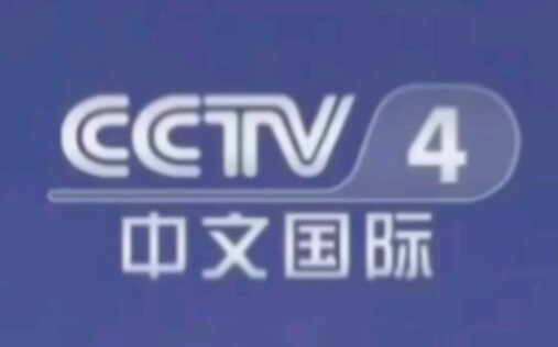 CCTV4中文国际频道(CHINESE INTERNATIONAL CHANNEL)历年台标合集哔哩哔哩bilibili