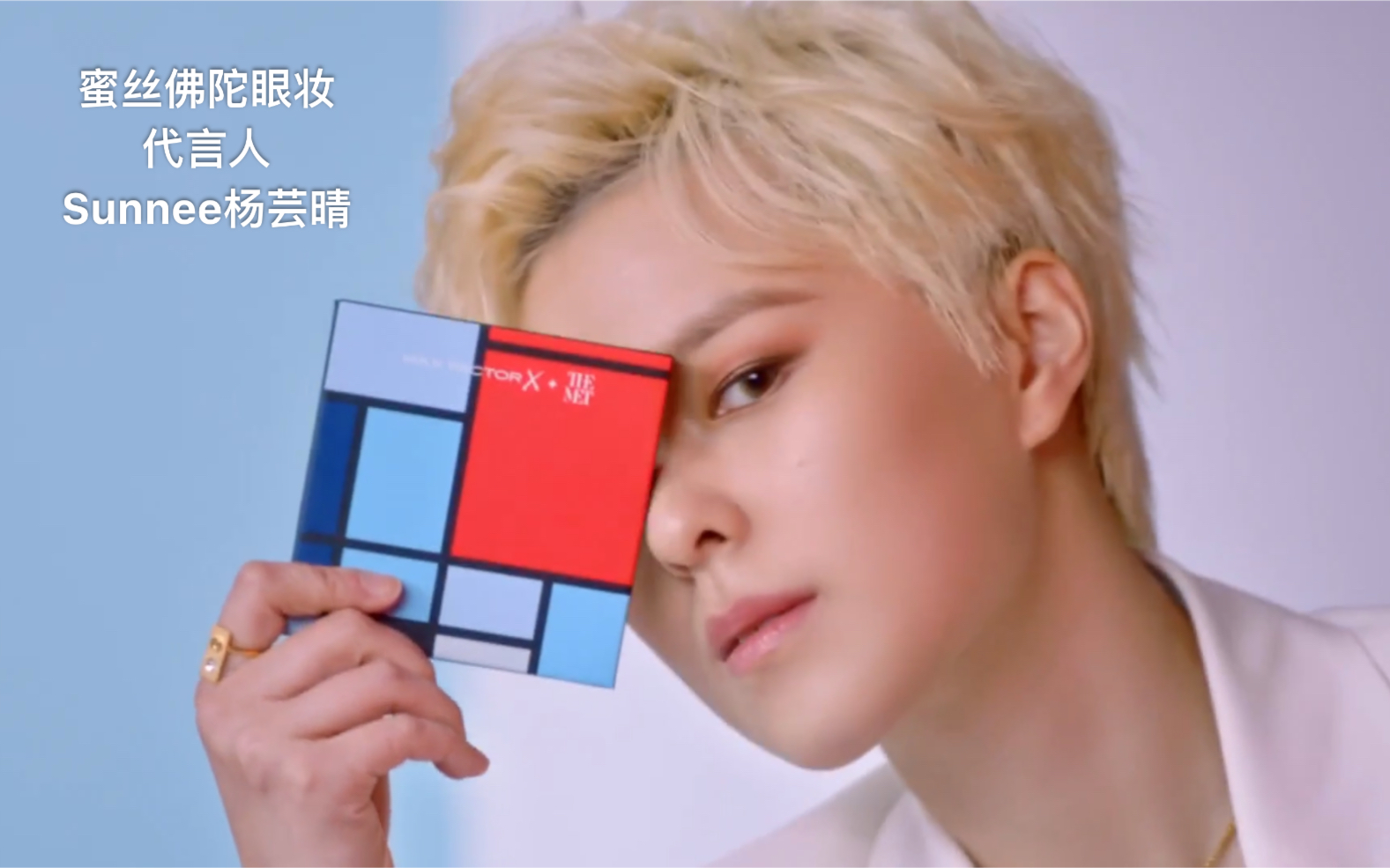 sunnee杨芸晴|蜜丝佛陀|九色大都会眼影宣传片