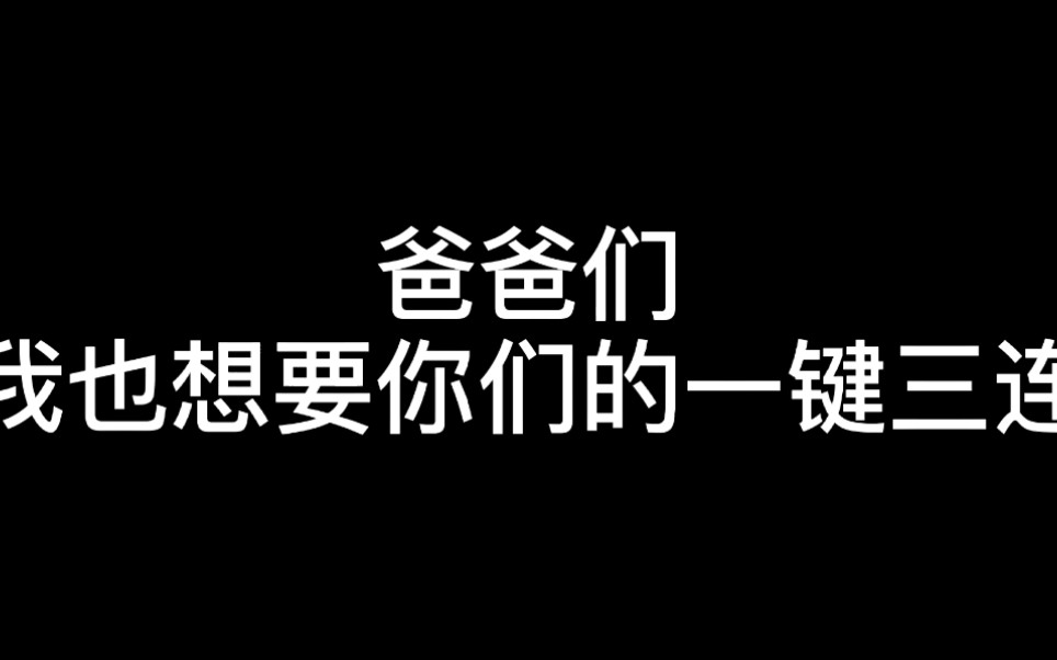 第一次当up主,能不能关心我这个萌新_哔哩哔哩
