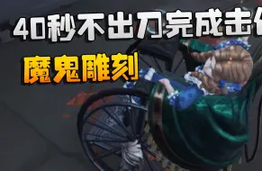 下载视频: 第五人格：魔鬼雕刻！40秒不出刀完成击倒