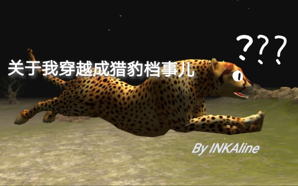 [图]【INKAline】关于我穿越成猎豹那档事儿