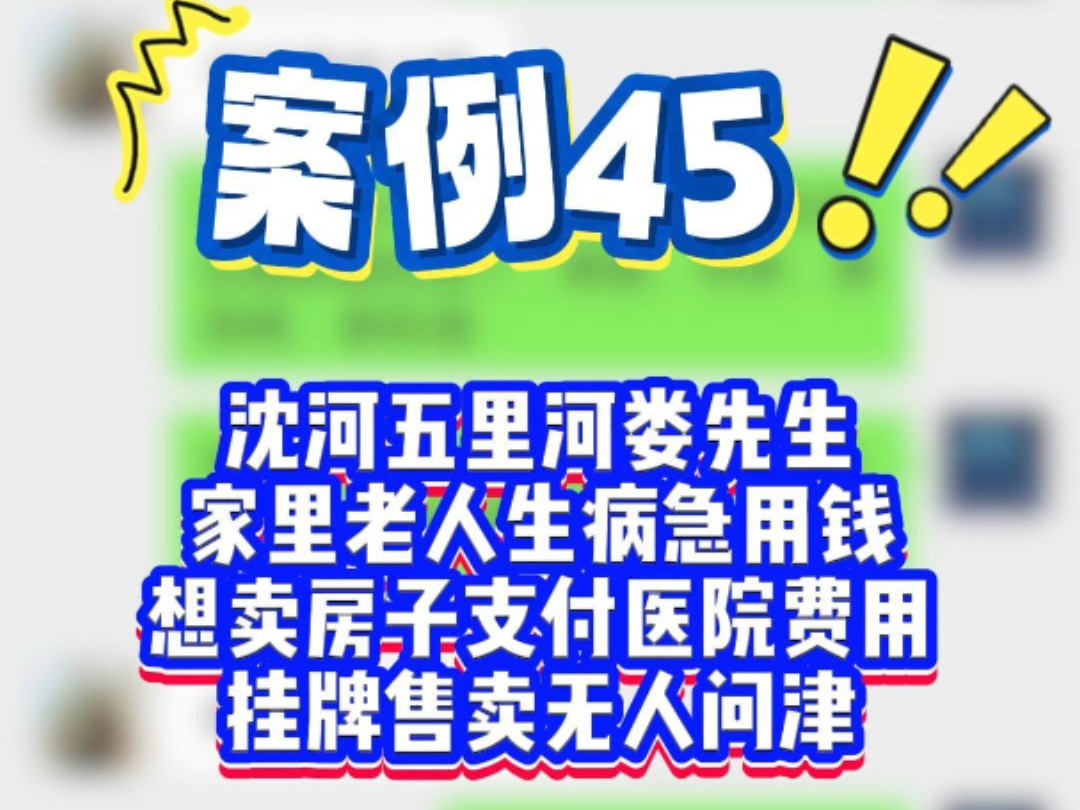 家里老人生病急用钱,只能用房子换医院手术费#沈阳贷款#沈阳赢商汇 #银行贷款 #抵押贷款哔哩哔哩bilibili