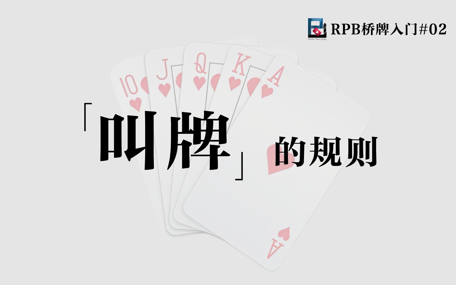 叫牌的规则【RPB桥牌入门#02】哔哩哔哩bilibili