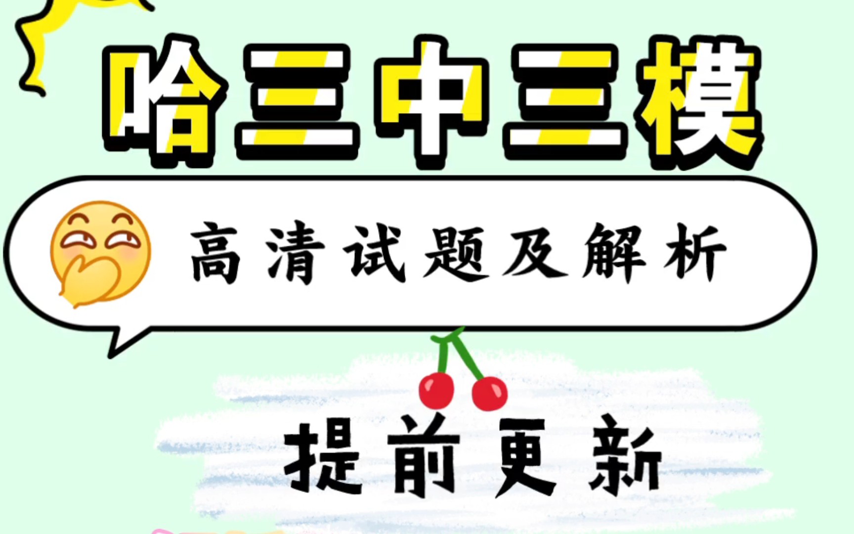 哈三中三模全科高清试题以及解析更新完毕!2023高考加油!哔哩哔哩bilibili