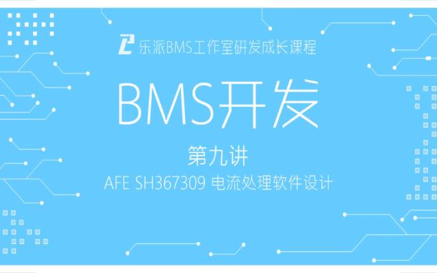 乐派BMS工作室研发成长课程 第九讲:AFE SH367309 电流处理软件设计哔哩哔哩bilibili