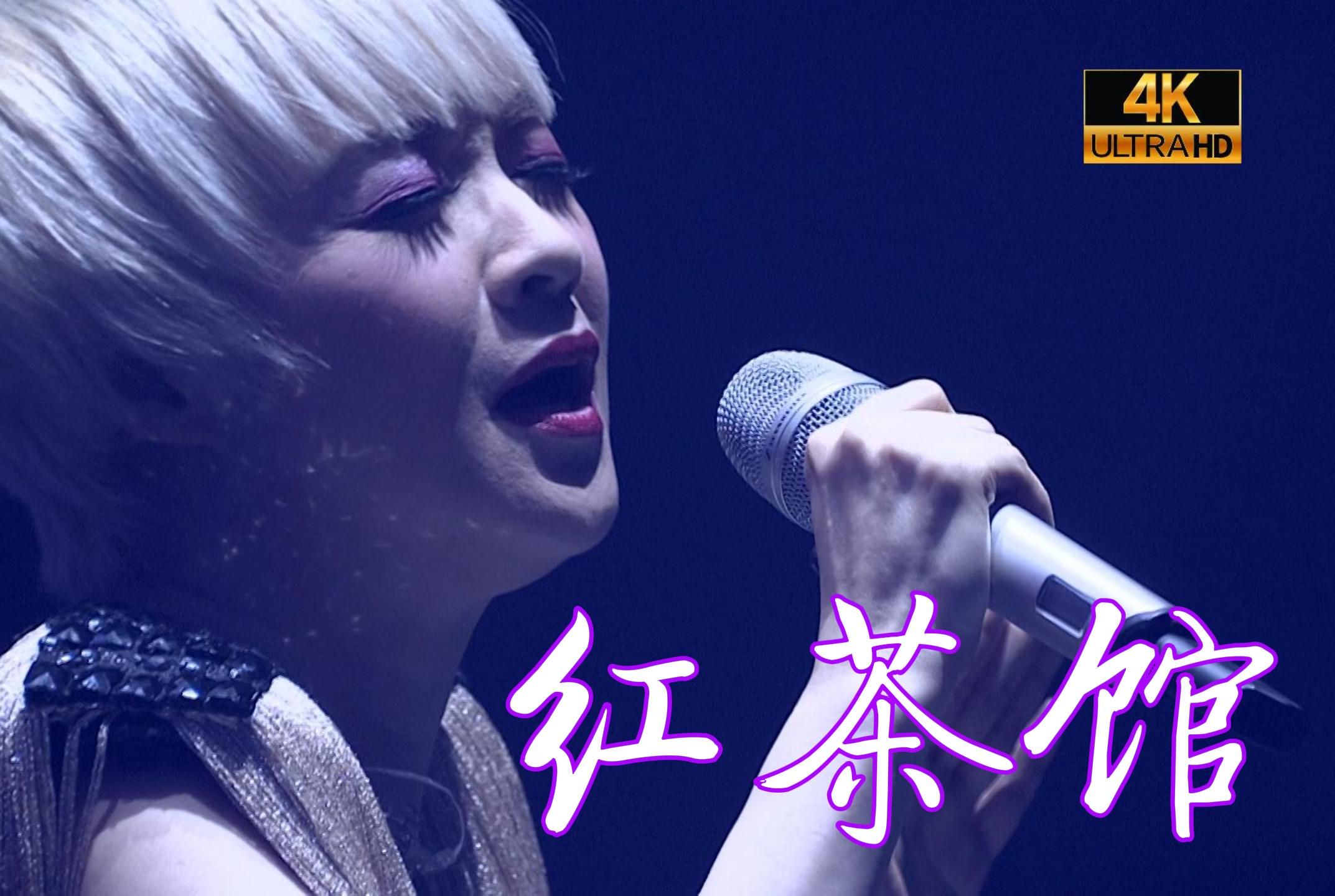 香港电台十大中文金曲奖《红茶馆》是一首关于爱情渴望与情感表达的