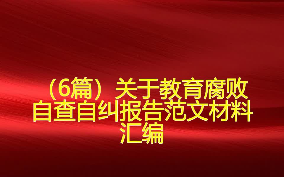 (6篇)关于教育腐败自查自纠报告范文材料汇编哔哩哔哩bilibili