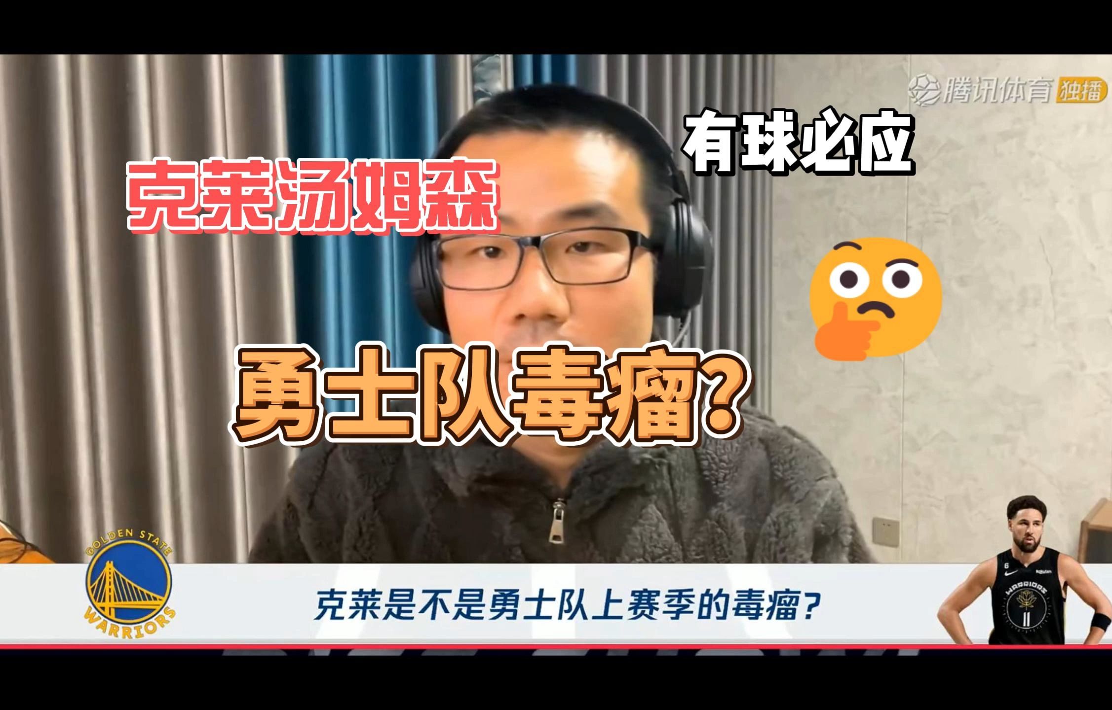 有球必应 | 第二集:克莱汤姆森是不是上赛季勇士队毒瘤?徐静雨、杨毅、王猛给出回答哔哩哔哩bilibili