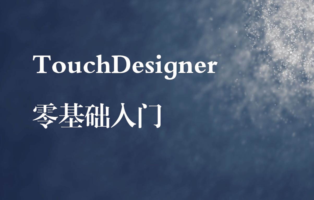 [图]二锅头【TouchDesigner零基础中文教程】