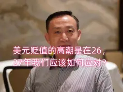 Télécharger la video: 美元贬值高潮是在26-27年，我们应该如何应对