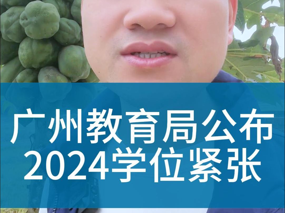 2024年广州学位预警信息 广州公立小学对口学位地段划分,幼升小择校攻略,广州积分入学条件哔哩哔哩bilibili