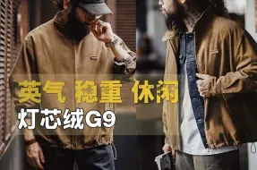 Download Video: 沉稳显贵！用一件灯芯绒G9放大复古型男气质