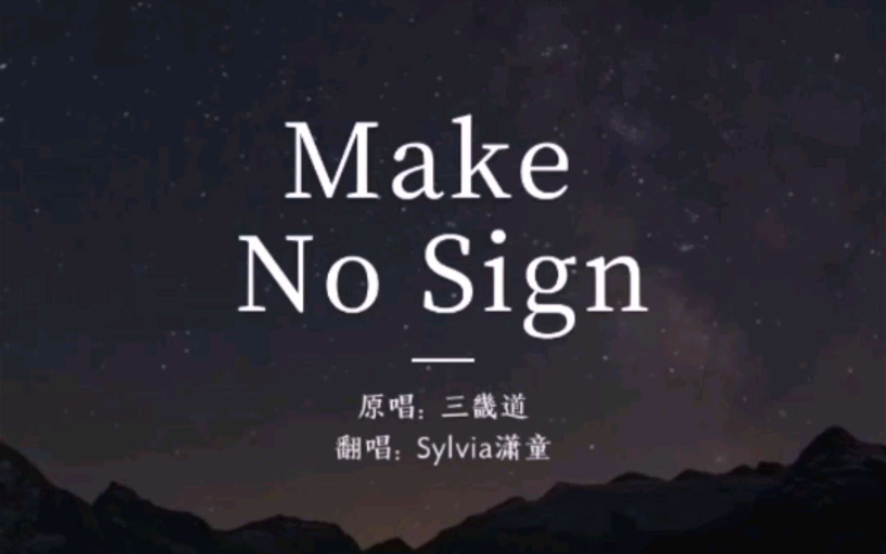 [图]【潇童摸鱼翻唱】Make No Sign