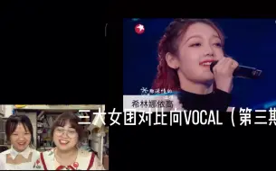 Download Video: 【三大女团对比向reaction】火箭少女101/THE 9/硬糖少女303 vocal对比向最后一期！各大vocal你最喜欢谁！