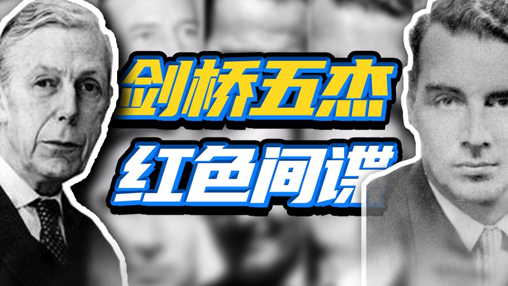 剑桥五杰（上）：为理想“背叛”阶级的间谍传奇-世界见闻录-世界见闻录-哔哩哔哩视频