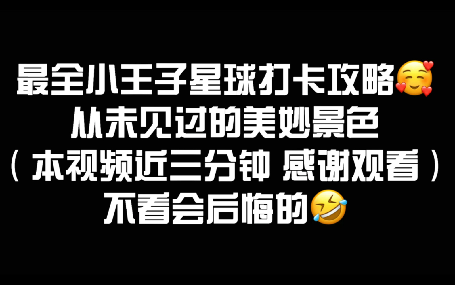 光遇/最全小王子星球打卡攻略手机游戏热门视频