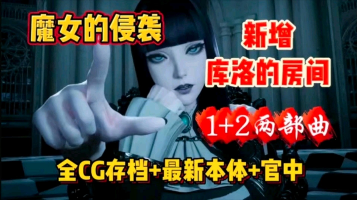 [图]11.10最新整合【魔女的侵袭:库洛的房间】1+2两部曲最新资源整合包，官中步兵+全CG存档