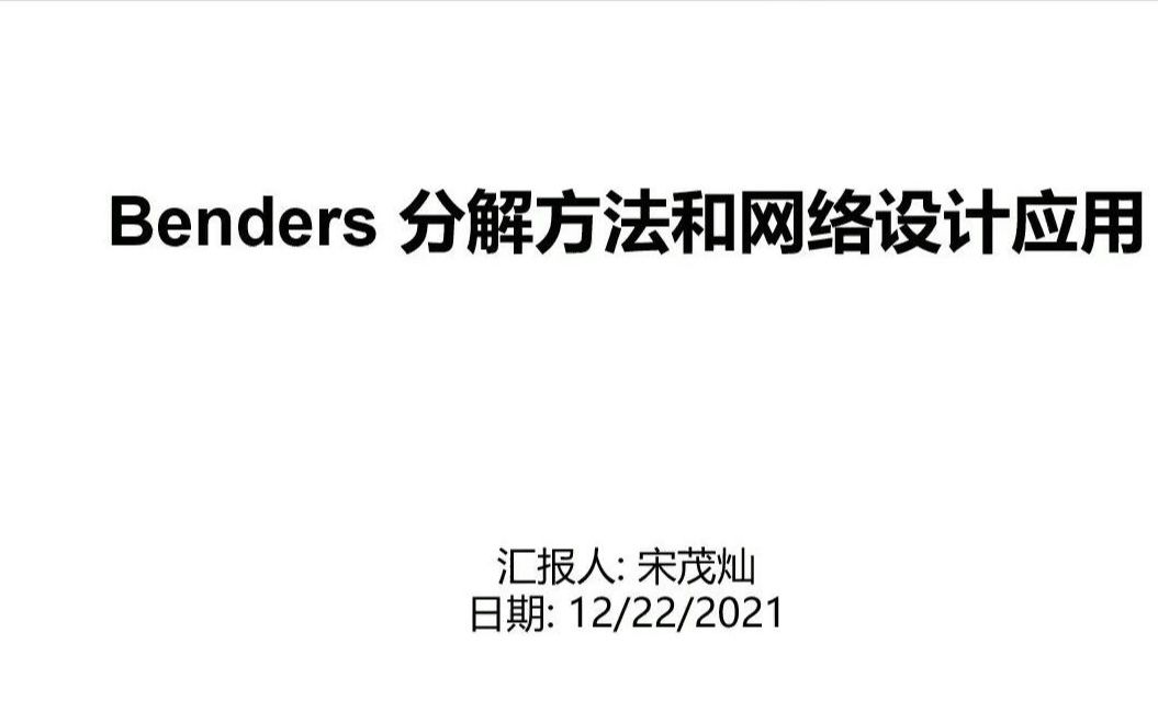 Benders 分解和网络设计应用哔哩哔哩bilibili